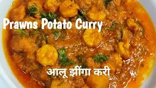 Potato Prawns Curry/आलू झींगा करी/cooklacious