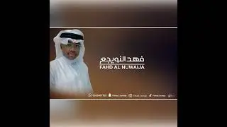 حصريي - فهد النويجع - حدي نضر - فرقة نواف مبارك 2025