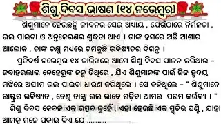 ଶିଶୁ ଦିବସ ଭାଷଣ (ନଭେମ୍ବର ୧୪ ତାରିଖ) || Children's day Speech in Odia || Jawaharlal Nehru Birthday Sp..