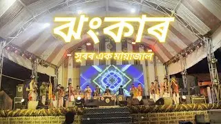 Jhonkaar Xuror Ek Mayajaal | Folk Orchestra | Tezpur, Assam | Forestgate Centre,Chariduar 2024