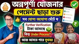 আজ অন্নপূর্ণা যোজনা পেমেন্ট? Annapurna Bhandar Payment Status: Annapurna Yojana Status Check: claim
