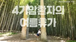 #123 2025 여름휴가ㅣ부산 도착하자마자 4까임ㅣ40대 친구끼리 여행ㅣ중앙곰탕ㅣ이낙에 산다ㅣ4기암환자와 여행가기ㅣ광안리 드론쇼ㅣ아홉산숲