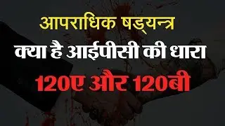 What is IPC Section 120A & 120B? । know in Hindi