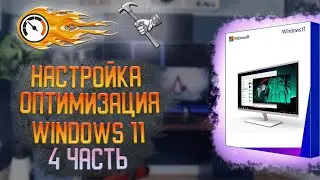 Windows 11: БЕЗУМНАЯ настройка для ИГР