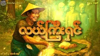 လယ်ကြီးရှင်-ကျတ်တွေဆီကလယ်ငှားပြီးလယ်လုပ်တဲ့ကိုဖိုးအေး #အဂ္ဂဇော် #အလင်္ကာကျော်