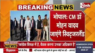 CM Mohan Yadav जाएंगे Switzerland, World Economic Forum Meeting में करेंगे प्रदेश का प्रतिनिधित्व