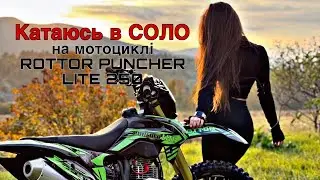 ЗАЇХАЛА в ЛІС на мотоциклі ROTTOR PUNCHER 250🤩 ГАЛИНКА – Бумшакалака🚀