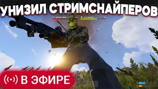 SOLEVAR УНИЗИЛ СТРИМСНАЙПЕРОВ В Раст/Rust