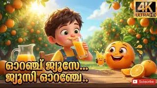 Orange Juice Song Malayalam 🍊 | ഓറഞ്ച് ജ്യൂസ് | Malayalam Nursery Rhymes for Kids | Fruits Song