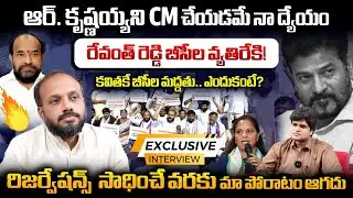 రిజర్వేషన్స్ సాధించే వరకు మా పోరాటం ఆగదు R. Krishnaiah Son R Arun Kumar Exclusive INTERVIEW