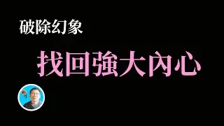 減法 才能找回強大內心