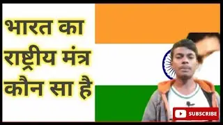 Indian Rashtriya Mantra #shorts #indian #ytshorts #national #mantra #youtubeshorts #facts