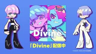 【緊急告知】- Divine - 配信決定！