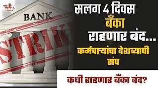Bank Strike : सलग 4 दिवस बँका राहणार बंद, कधी राहणार बँका बंद? | United Forum Of Bank Unions