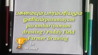 பசுமையும் பாரம்பரியமும் ஓவியம்/pasumayum parambariyamum drawing / Paddy Field Farmer Drawing 