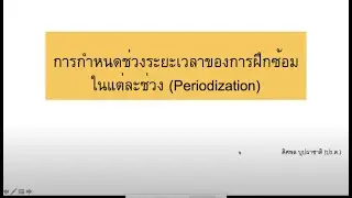 การกำหนดแผนการฝึกซ้อมในแต่ละช่วง (Periodization)