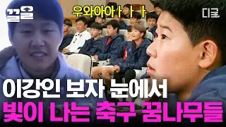 [#골든일레븐2] 이강인과 함께하는 Q&A 시간! 축구 꿈나무들의 질문에 하나하나 친절히 답해주는 이강인 선수