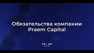 Заработок в интернете Praem Capital обязательства компании