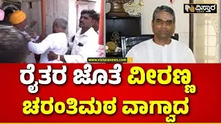 Veeranna Charantimath | Lok Sabha Election | ಶಾಸಕರಿಗೆ ತಲೆನೋವಾದ ಇಬ್ಬರ ಹೆಸರು..! | Vistara News