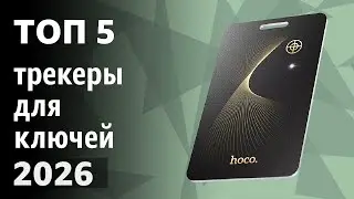 ТОП&mdash;5. Лучшие трекеры для ключей, кошелька и чемодана (Gps, Bluetooth, аналог AirTag). Рейтинг 2026