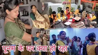 डेली ब्लॉग घर में क्या कर रहे सब और पूनम के घर क्या हो रहा देखे फुल ब्लॉग🥰