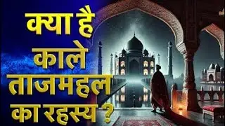 Taj Mahal History in Hindi | Secrets of Taj mahal | Taj mahal Architecture & Mystery