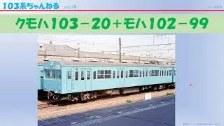 vol.48　ｸﾓﾊ103-20+ﾓﾊ102-99　（１０３系）