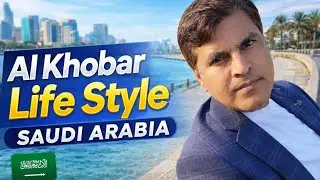 Al Khobar Lifestyle | Saudi Arabia | نمط الحياة في الخبر، المملكة العربية السعودية
