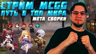 Путь в ТОП МИРА на МЕТА сборках в MCGG | Розыгрыш в Telegram | Стрим MCGG