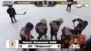 Марат Фахразеев №55 ХК Марьино Лучший игрок матча