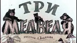 Три медведя