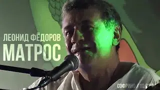 Леонид Фёдоров - Матрос