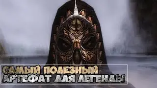 Skyrim САМЫЙ ПОЛЕЗНЫЙ АРТЕФАКТ ДЛЯ ЛЕГЕНДЫ (Отар безумный)