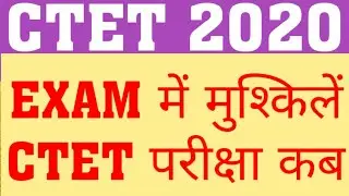 CTET 2020 EXAM DATE | CTET 2020 NEW EXAM DATE | WHEN WILL CTET 2020 EXAM HAPPEN | CTET EXAM UPDATE