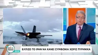 Νέα προειδοποίηση Τραμπ: Ελπίζω το Ιράν να κάνει συμφωνία χωρίς πυρηνικά | Οι Δεκατιανοί |01/02/2026