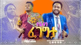 (917) የፊቱን ፈገግታ !!!  ዘማሪ ጵንኤል አሰፋ  # With Apostle Yididiya Paulos