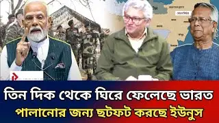 তিন দিক থেকে ঘিরে ফেলেছে ভারত।পালানোর জন্য ছটফট করছে ইউনুস। masood kamal talk show