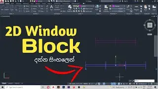 Autocad window block | Lesson 13 | Sinhala