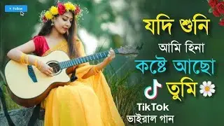 যদি শুনি আমি হিনা কষ্টে আছো তুমি