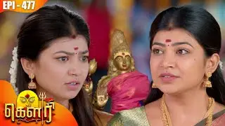 கௌரி | Gauri |  Episode - 477 | Kalaignar TV