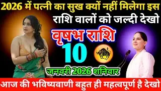 #वृषभ 2026 में पत्नी का सुख क्यों नहीं मिलेगा इस राशि वालों को जल्दी देखो 10 जनवरी 2026 शनिवार 