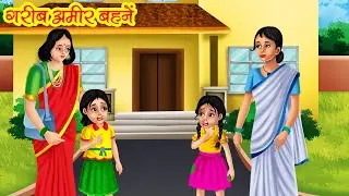 अमीर गरीब बहनें | Amir Garib Behne | Hindi Kahani | Bedtime Stories | Moral Stories | Kahani