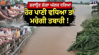 Ghaggar River ਤੋਂ ਖ਼ਤਰਾ ਬਰਕਰਾਰ, ਹੋਰ ਪਾਣੀ ਵਧਿਆ ਤਾਂ ਮਚ ਸਕਦੀ ਹੈ ਤਬਾਹੀ !
