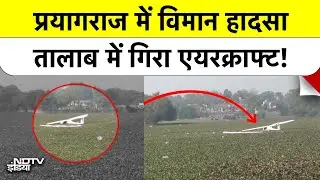 Prayagraj Plane Crash: प्रयागराज में Air Force का Plane Crash ! तालाब में गिरते ही मचा हड़कंप |