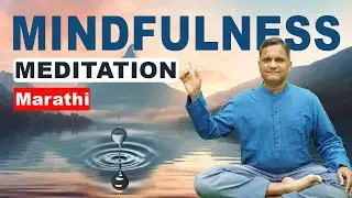 सजगता ध्यान | Mindfulness Meditation in Marathi | Meditation Hub