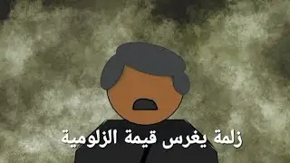 إلعبت  زلمة 