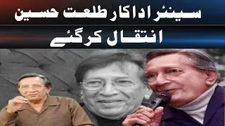 Renowned Actor Talat Hussain Passed Away | Breaking News| SuchExpressNews Official