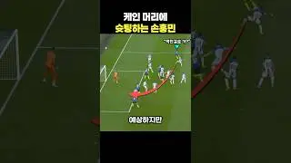 케인 머리에 슛팅하는 손흥민