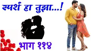 💞स्पर्श हा तुझा..💞भाग 114💞Marathi love stories inspired by real life💞The lost love story in Marathi