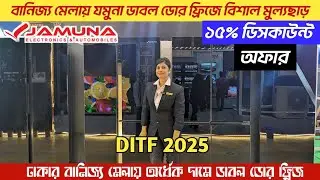 বাণিজ্য মেলায় যমুনা ফ্রিজে ১৫%🔥ছাড়।Jamuna fridge Price in Bangladesh 2025।JamunaFridge price inBD